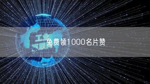 免费领1000名片赞
