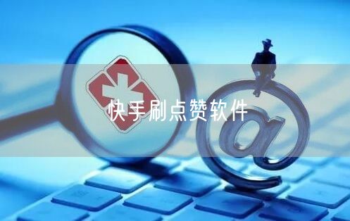 快手刷点赞软件