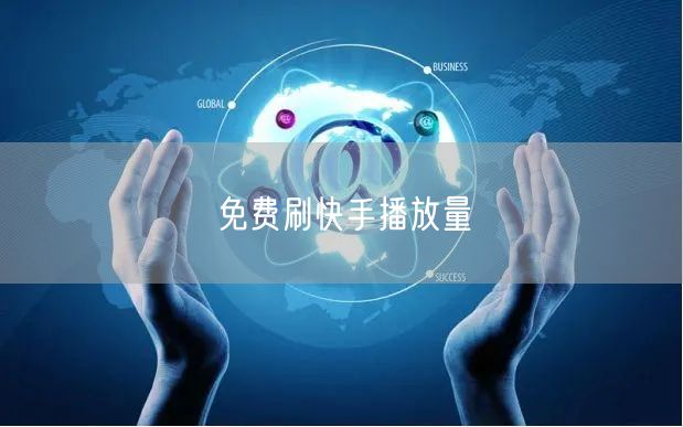 免费刷快手播放量