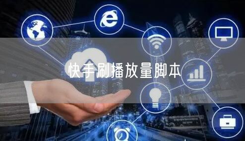快手刷播放量脚本