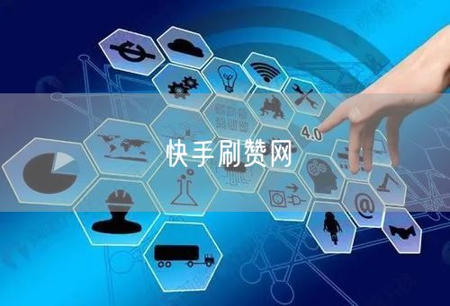 快手刷赞网