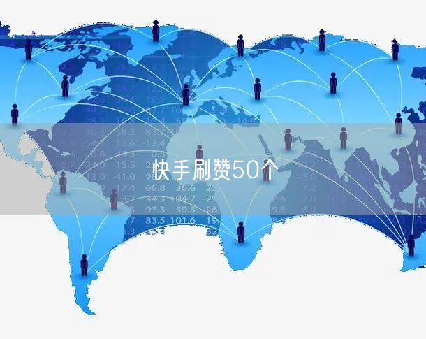 快手刷赞50个