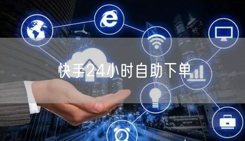 快手24小时自助下单