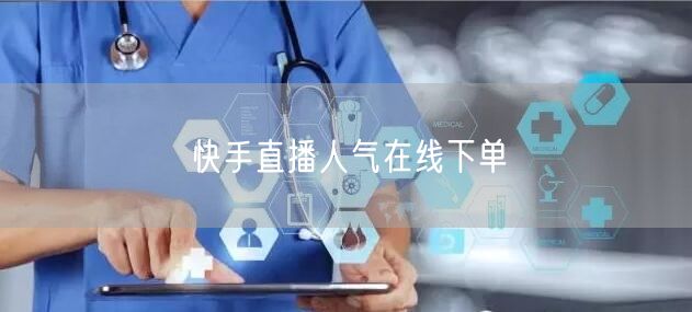 快手直播人气在线下单