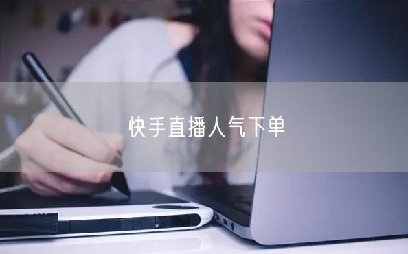 快手直播人气下单