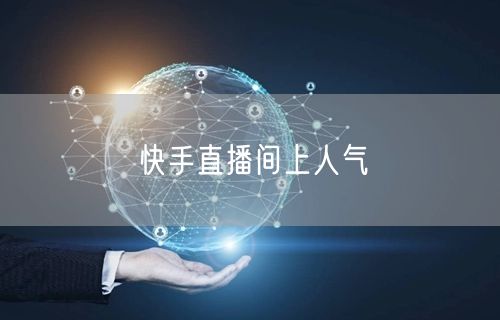 快手直播间上人气