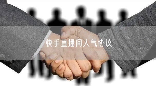 快手直播间人气协议