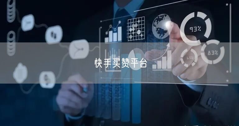 快手买赞平台
