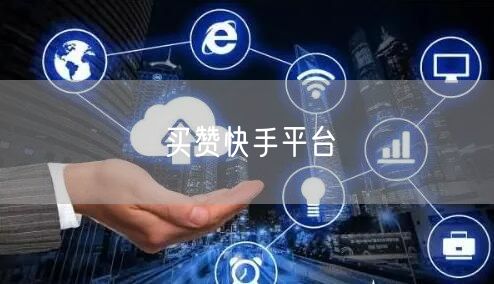 买赞快手平台