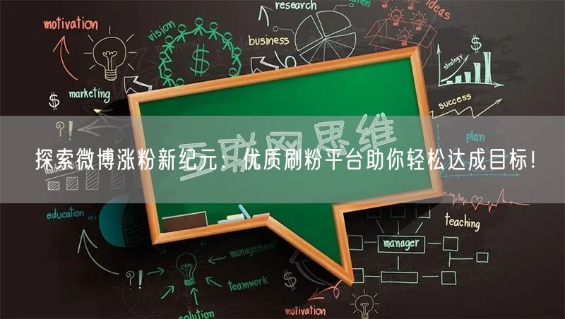 探索微博涨粉新纪元：优质刷粉平台助你轻松达成目标！