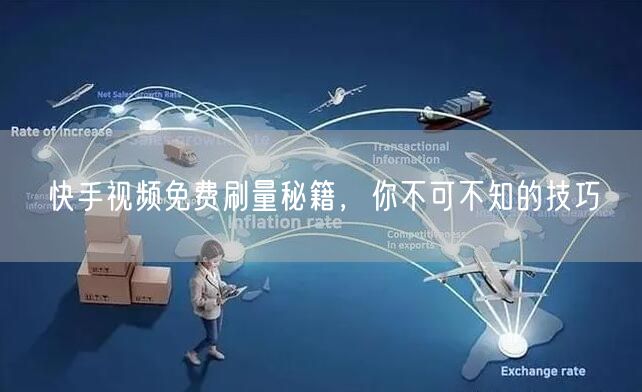快手视频免费刷量秘籍，你不可不知的技巧