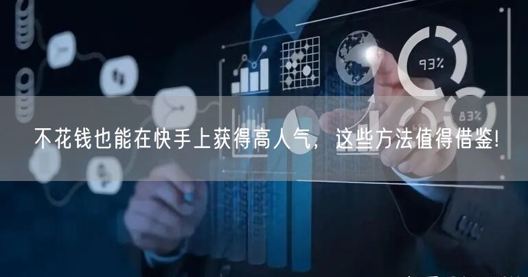 不花钱也能在快手上获得高人气，这些方法值得借鉴!