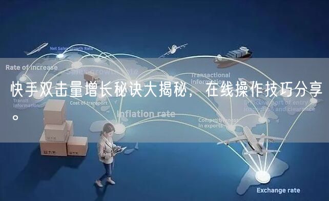 快手双击量增长秘诀大揭秘，在线操作技巧分享。