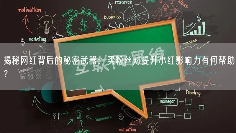 揭秘网红背后的秘密武器：买粉丝对提升小红影响力有何帮助？