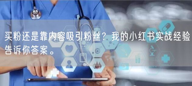 买粉还是靠内容吸引粉丝？我的小红书实战经验告诉你答案。