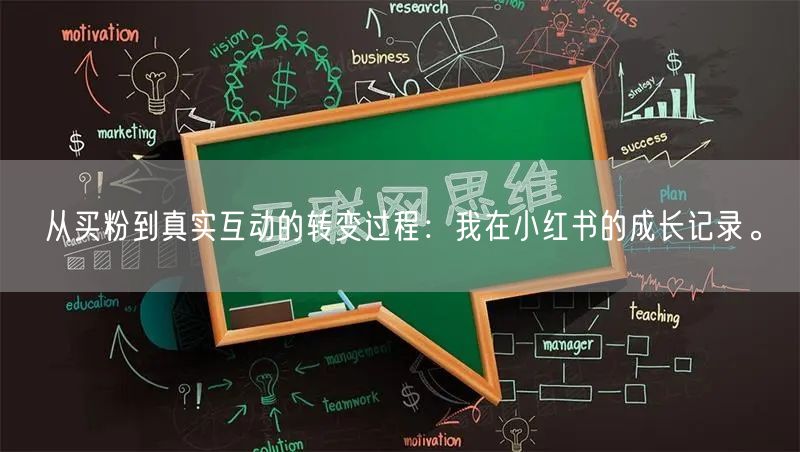 从买粉到真实互动的转变过程：我在小红书的成长记录。