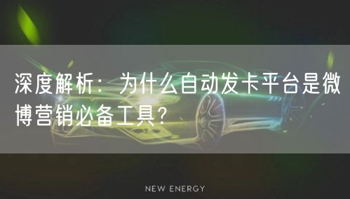 深度解析：为什么自动发卡平台是微博营销必备工具？