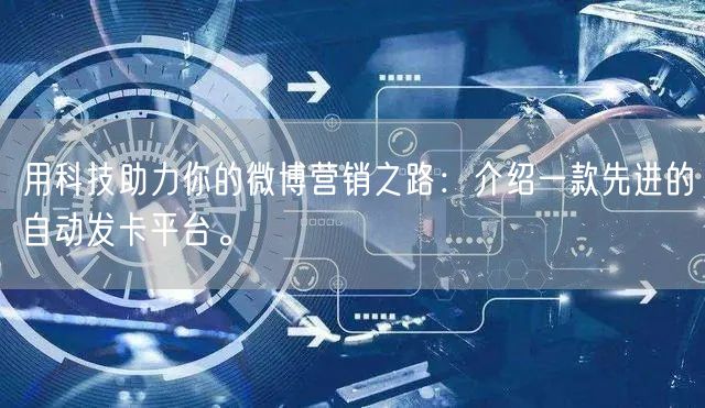 用科技助力你的微博营销之路：介绍一款先进的自动发卡平台。