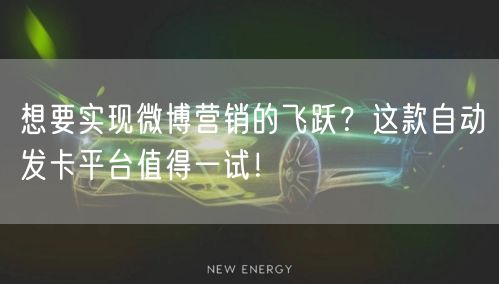 想要实现微博营销的飞跃？这款自动发卡平台值得一试！