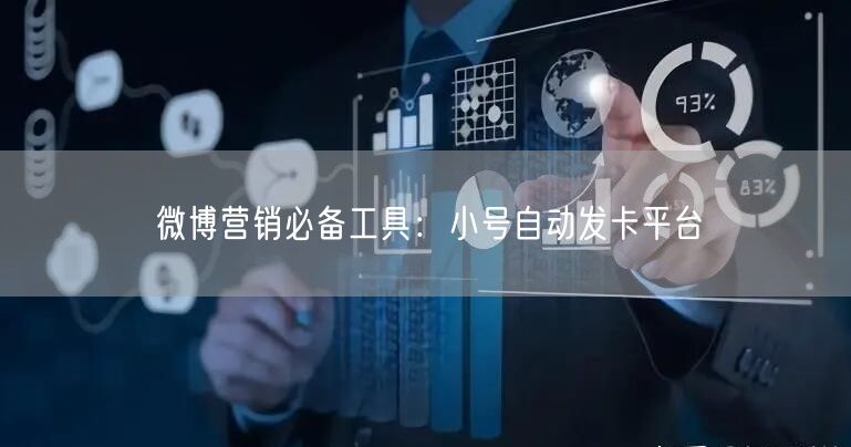 微博营销必备工具：小号自动发卡平台