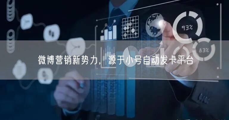 微博营销新势力，源于小号自动发卡平台