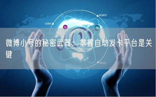 微博小号的秘密武器：掌握自动发卡平台是关键