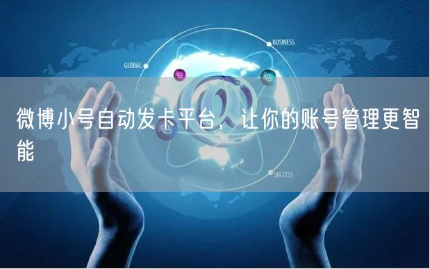 微博小号自动发卡平台，让你的账号管理更智能