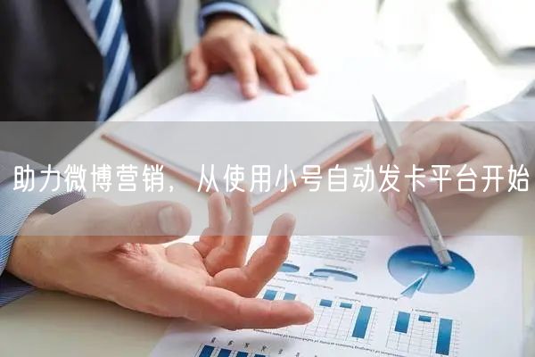 助力微博营销，从使用小号自动发卡平台开始