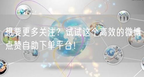 想要更多关注？试试这个高效的微博点赞自助下单平台！