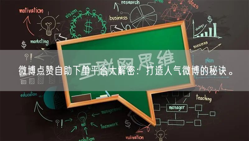 微博点赞自助下单平台大解密：打造人气微博的秘诀。