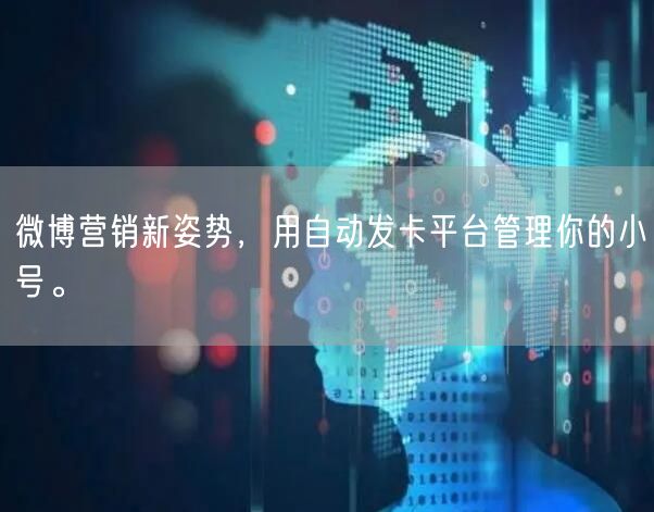微博营销新姿势，用自动发卡平台管理你的小号。