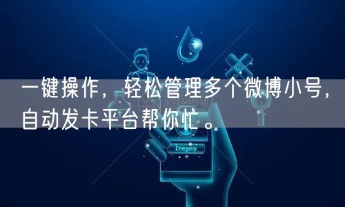 一键操作，轻松管理多个微博小号，自动发卡平台帮你忙。