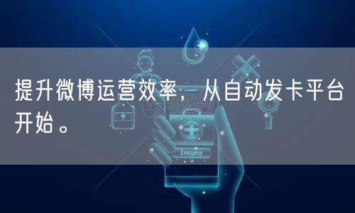 提升微博运营效率，从自动发卡平台开始。