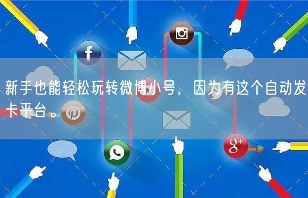 新手也能轻松玩转微博小号，因为有这个自动发卡平台。