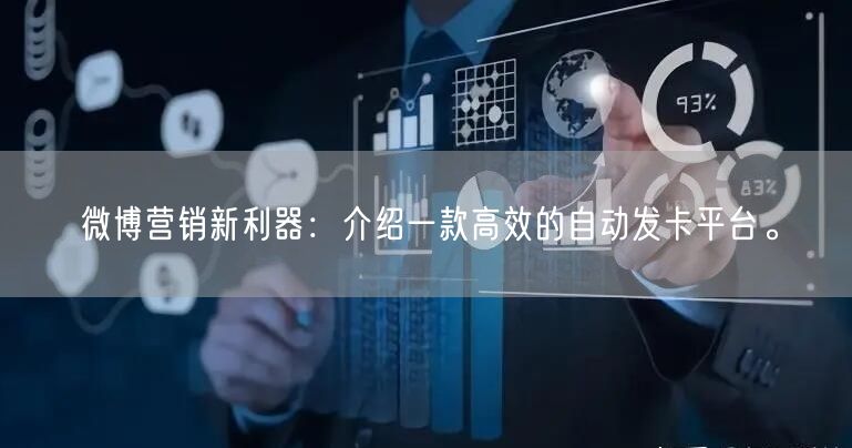 微博营销新利器：介绍一款高效的自动发卡平台。