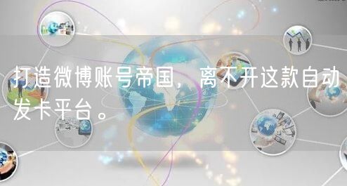 打造微博账号帝国，离不开这款自动发卡平台。