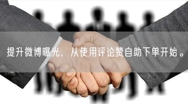 提升微博曝光，从使用评论赞自助下单开始。