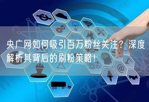 央广网如何吸引百万粉丝关注？深度解析其背后的刷粉策略！