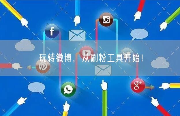 玩转微博，从刷粉工具开始！