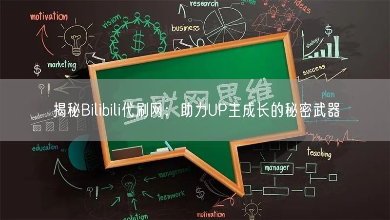 揭秘Bilibili代刷网：助力UP主成长的秘密武器