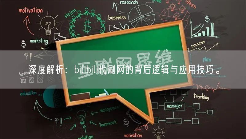 深度解析：bilibili代刷网的背后逻辑与应用技巧。