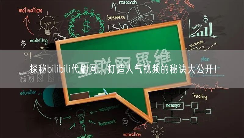 探秘bilibili代刷网，打造人气视频的秘诀大公开！