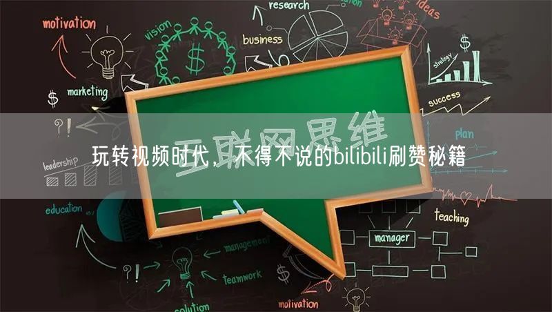 玩转视频时代，不得不说的bilibili刷赞秘籍