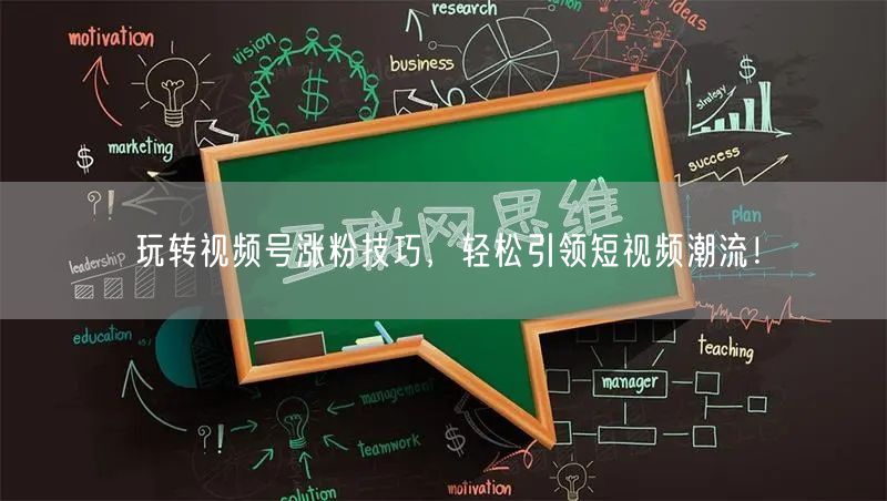 玩转视频号涨粉技巧，轻松引领短视频潮流！