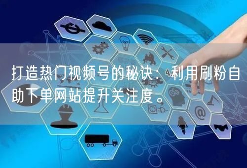 打造热门视频号的秘诀：利用刷粉自助下单网站提升关注度。