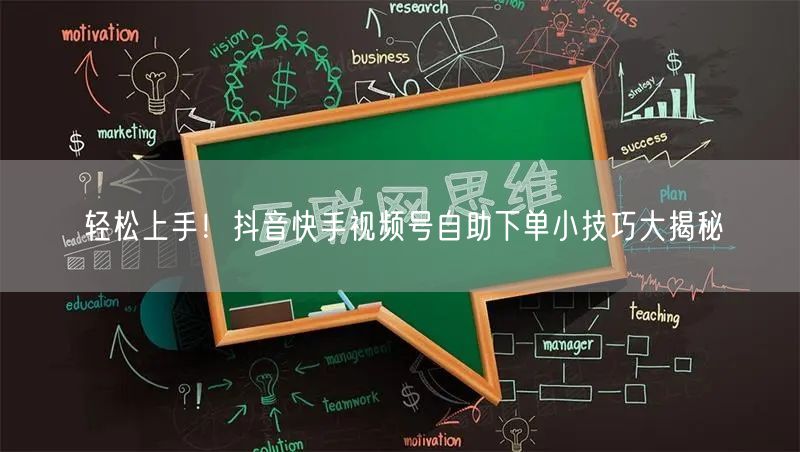 轻松上手！抖音快手视频号自助下单小技巧大揭秘