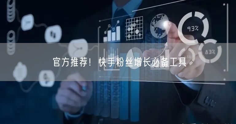 官方推荐！快手粉丝增长必备工具