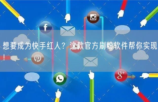 想要成为快手红人？这款官方刷粉软件帮你实现！