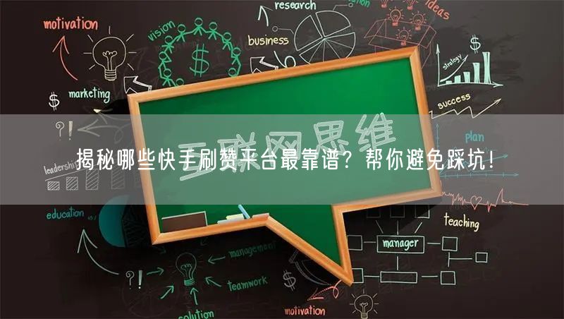 揭秘哪些快手刷赞平台最靠谱？帮你避免踩坑！