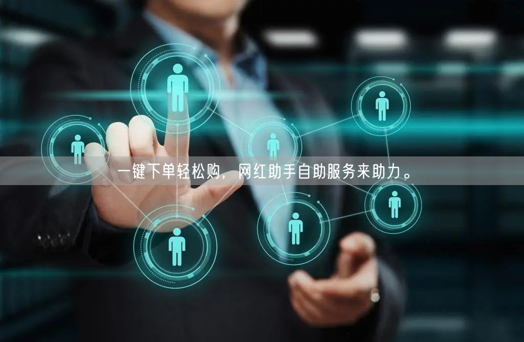 一键下单轻松购，网红助手自助服务来助力。